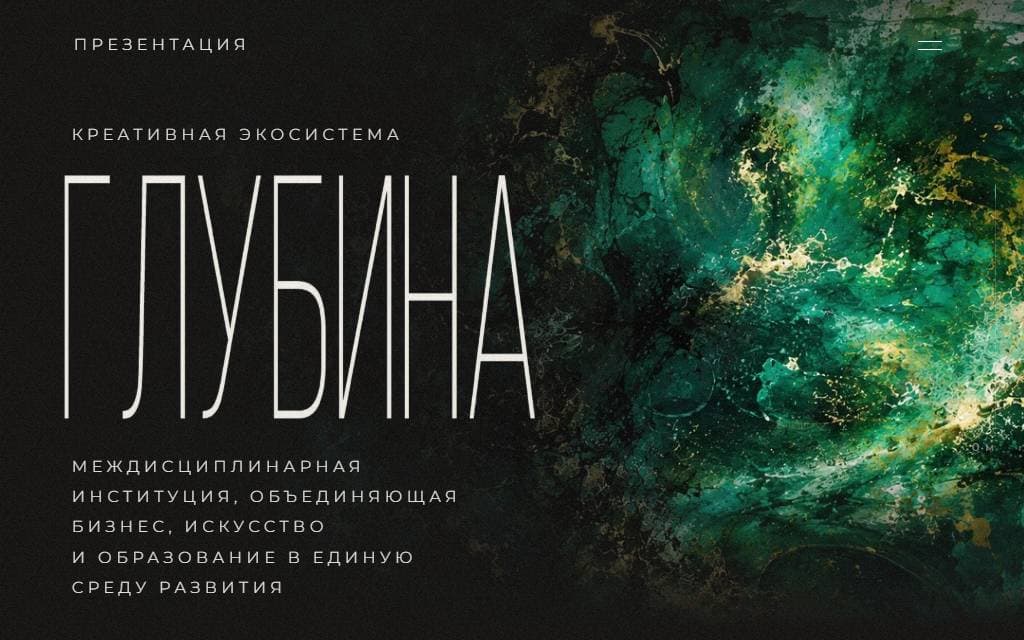 Скриншот проекта Глубина